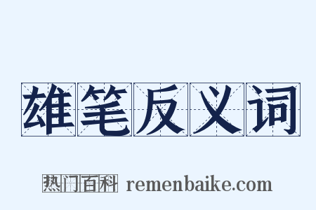 雄笔反义词是什么意思的图片